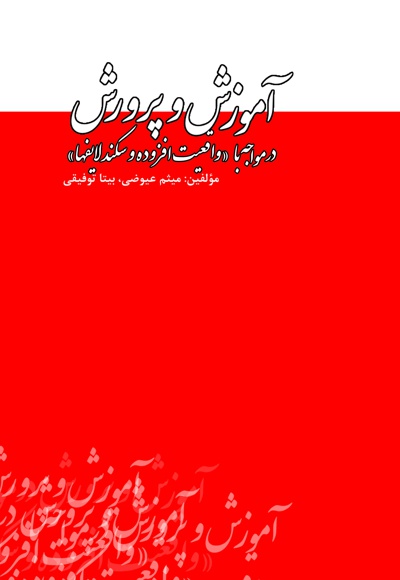 آموزش و پرورش